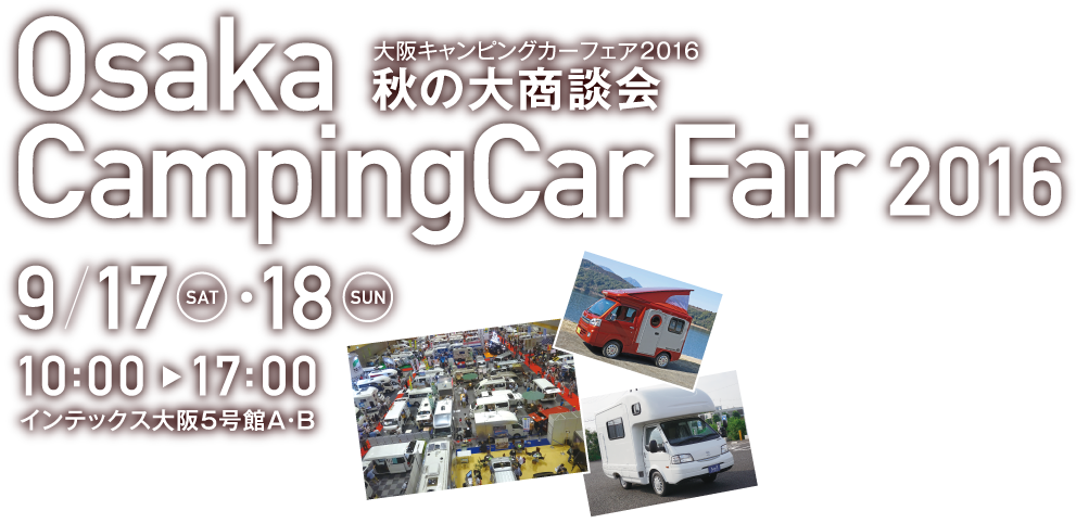 フェア大阪キャンピングカー.png