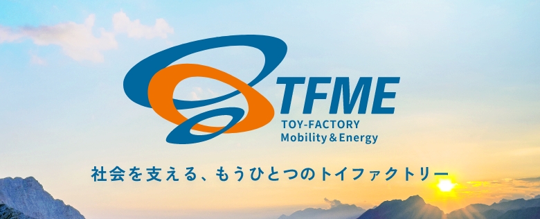 TFME事業部