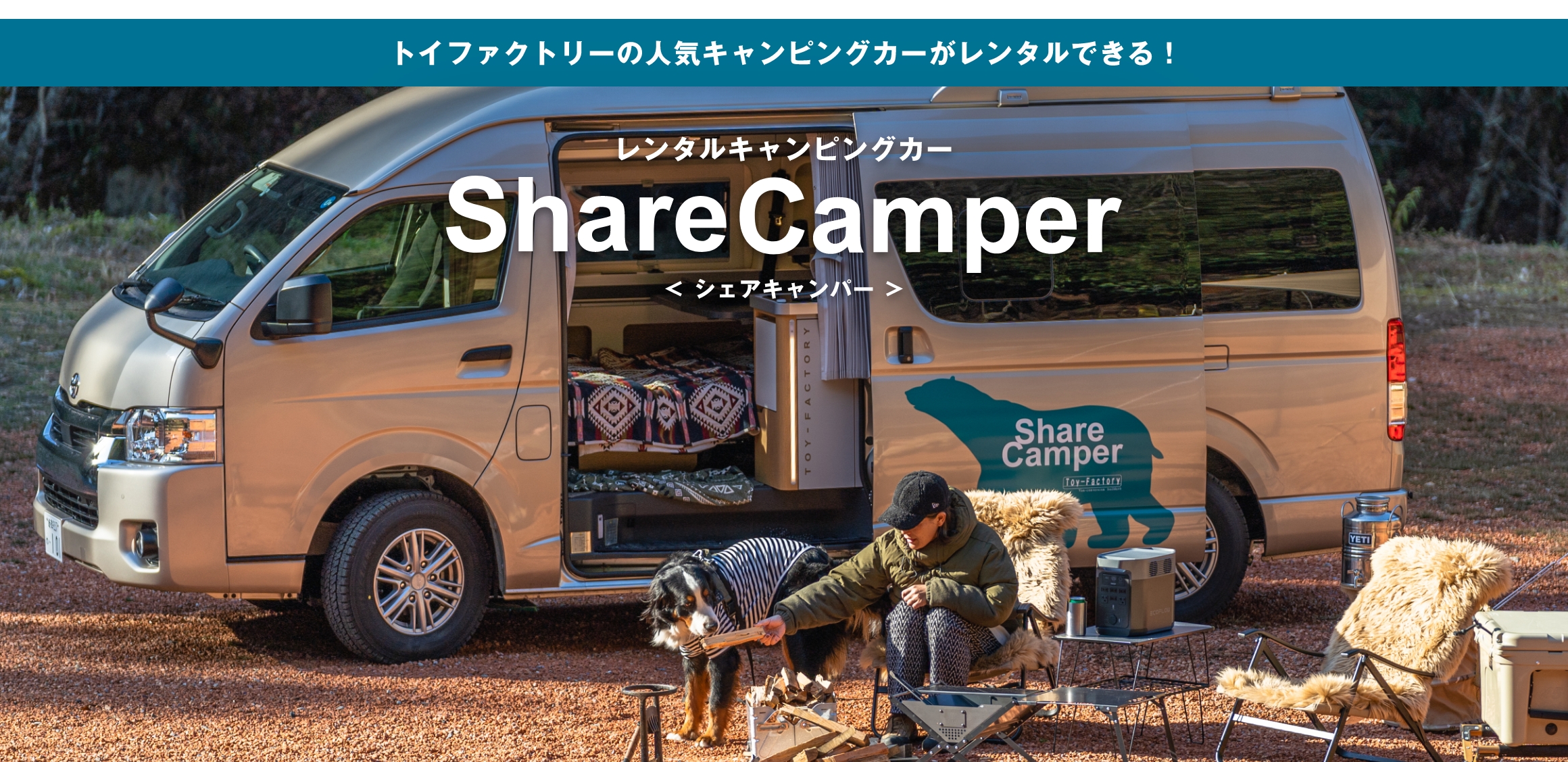 トイファクトリーの人気キャンピングカーがレンタルできる！Share Camper