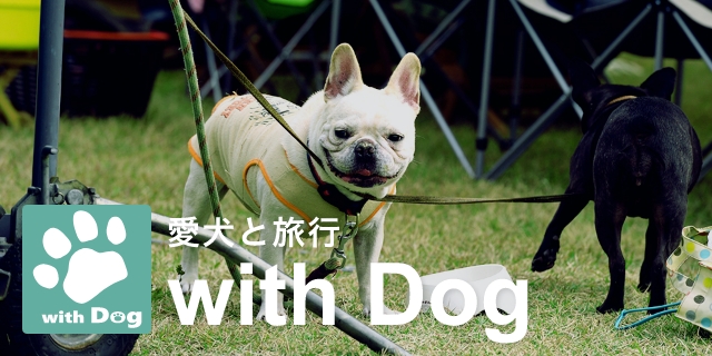 愛犬と旅行　with Dog
