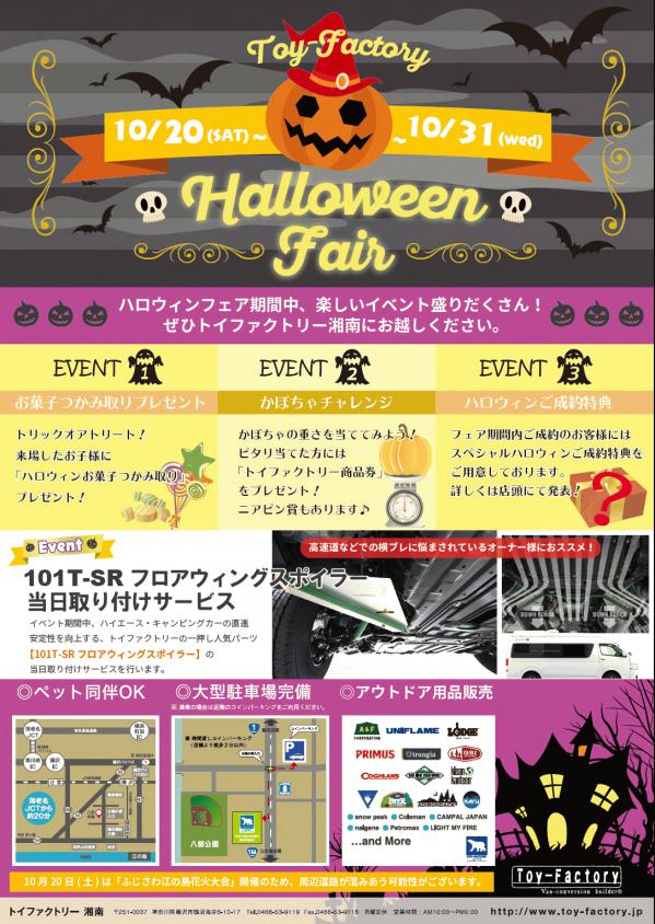 TOY-FACTORY SHONAN2018 ハロウィーンフェア（終了しました）| キャンピングカー専門店のトイファクトリー