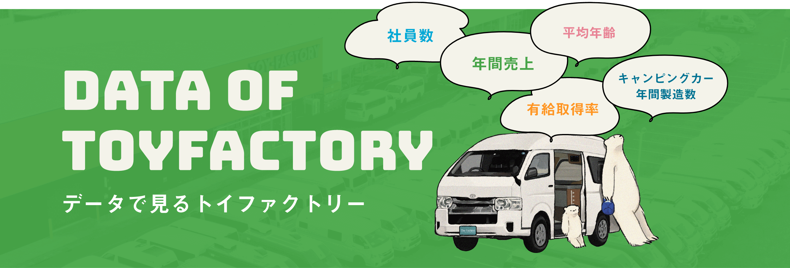 データで見るトイファクトリー