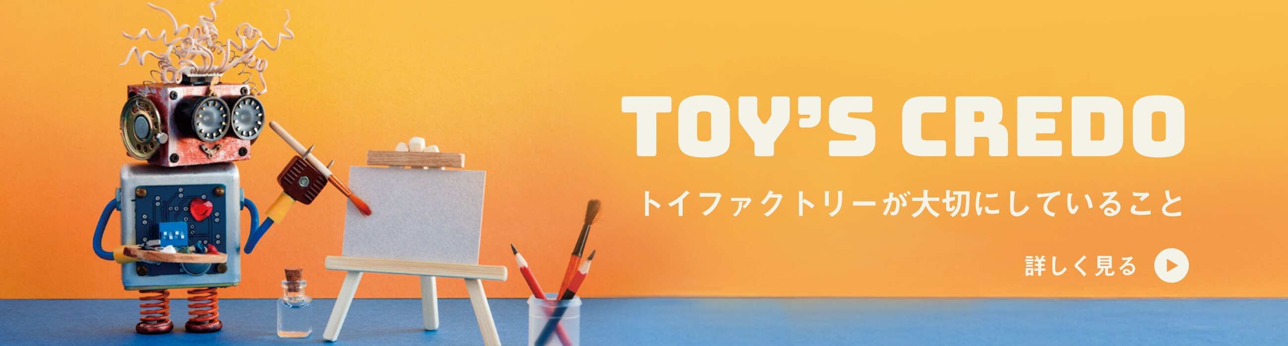 データで見るトイファクトリー