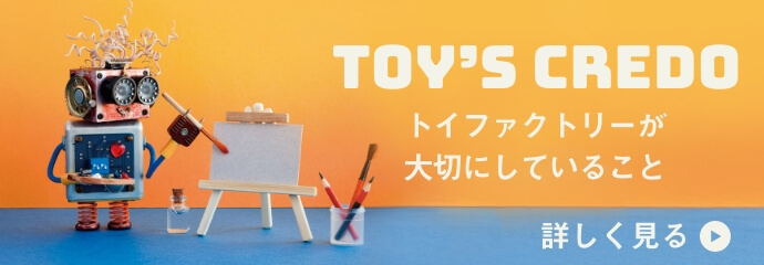 データで見るトイファクトリー
