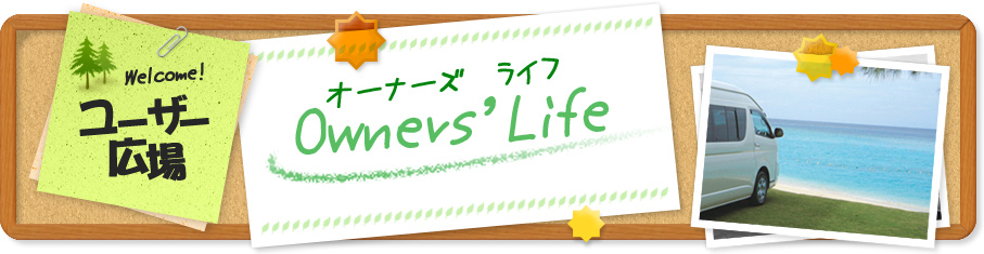ユーザー広場 オーナーズライフ