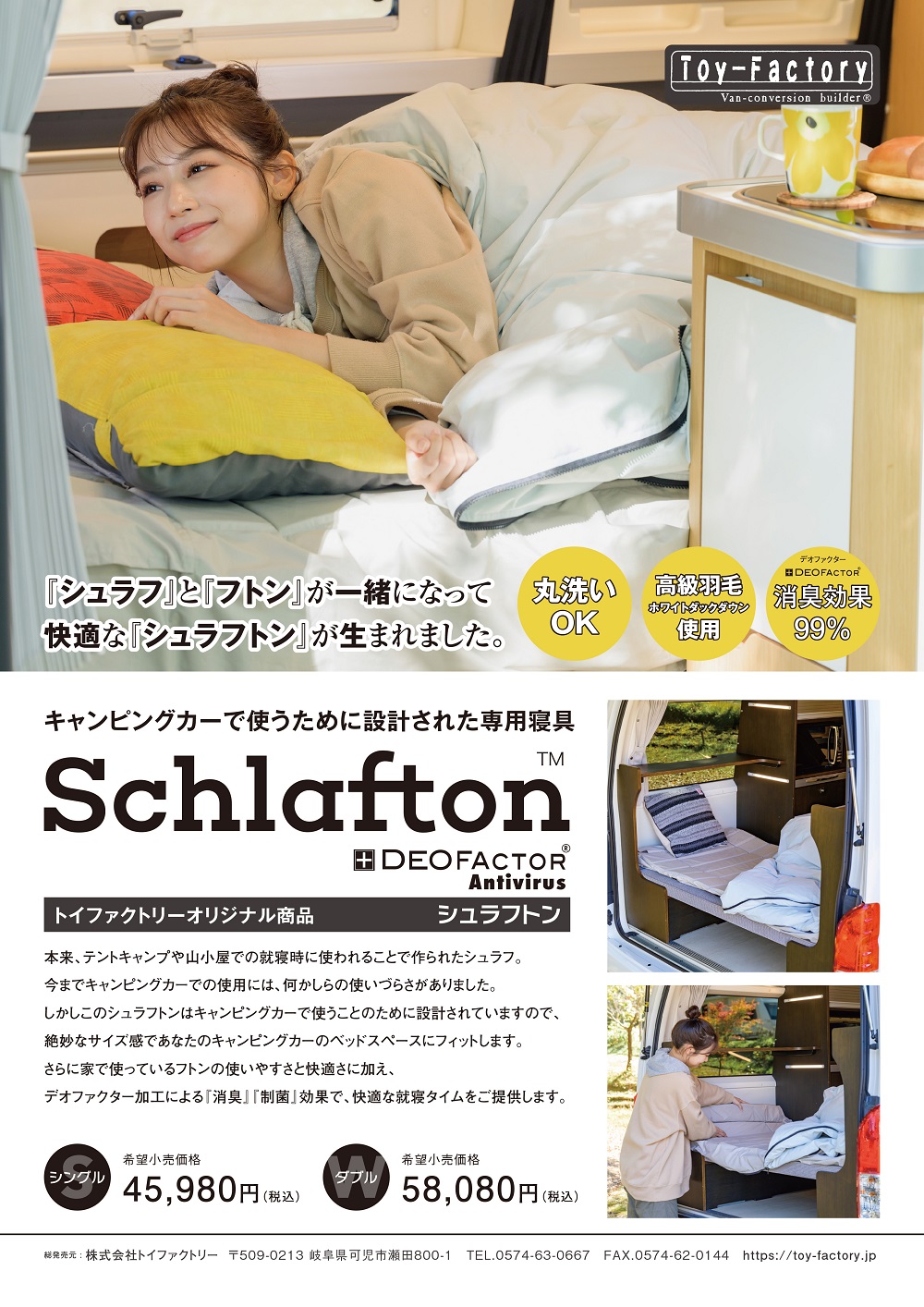 キャンピングカーで使うために設計された専用寝具「シュラフトン」