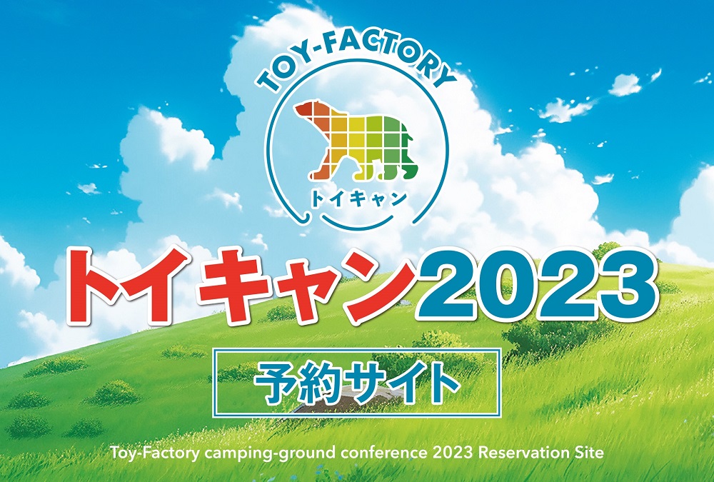 トイファミリー様限定】トイキャン2023予約サイト| キャンピングカー 