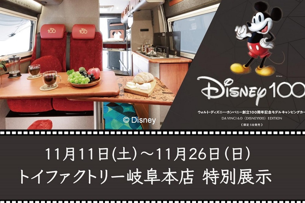 11/11-26】岐阜本店に凱旋！ディズニー100周年を祝う記念モデル 