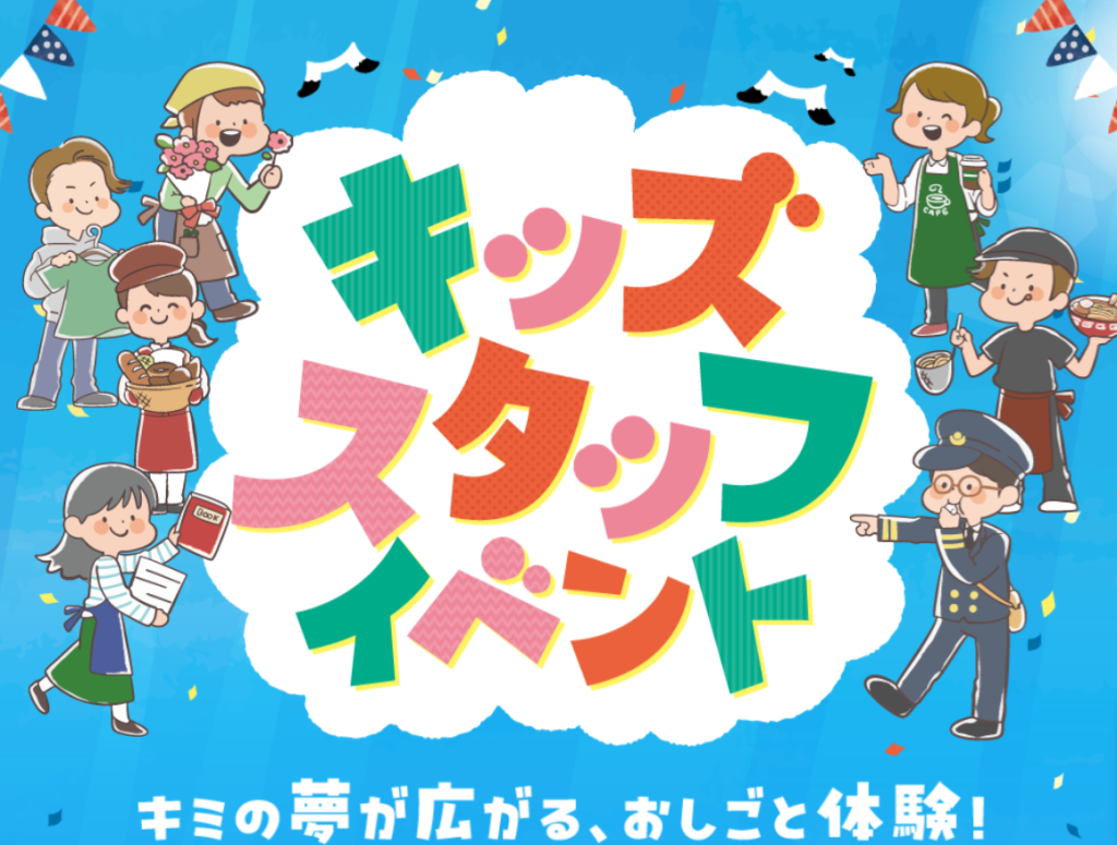 【7/23-8/22】小学生対象！おしごと体験「キッズスタッフイベント」にトイファクトリーが参加します