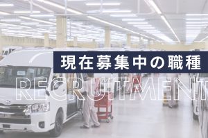 採用情報―募集中の職種一覧