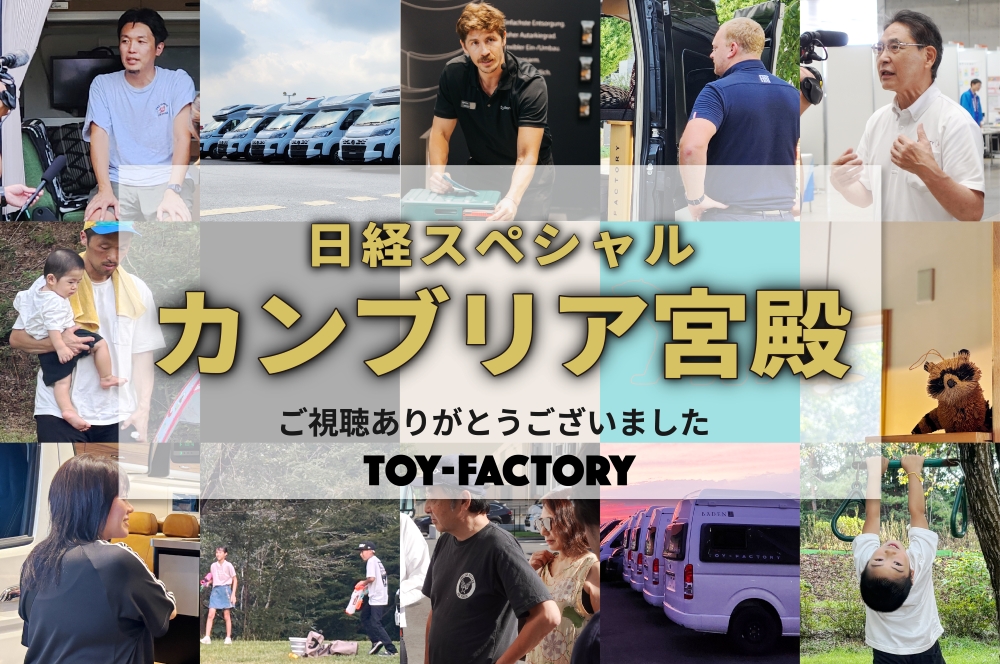 【御礼】テレビ東京「カンブリア宮殿」に トイファクトリーが出演！ご視聴ありがとうございました！
