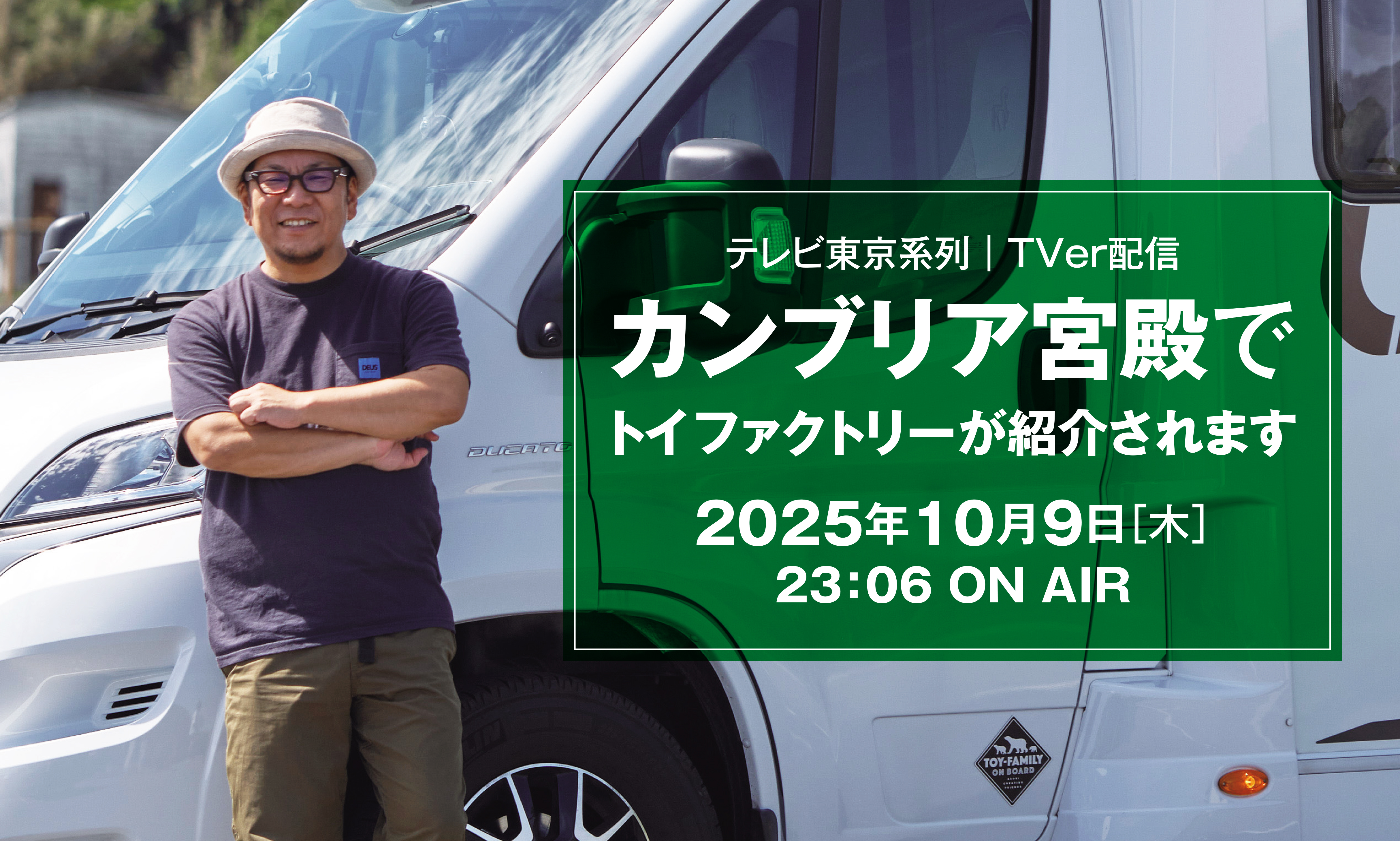 【テレビ東京】「カンブリア宮殿」 10月9日（木）放送回にトイファクトリーが登場