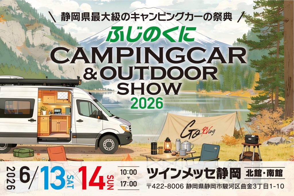 【6/13-14】ディーラー限定モデル展示！ふじのくにキャンピングカーショー（静岡トヨタ）