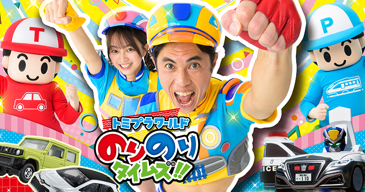テレビ東京】日曜あさ8時30分「のりのりタイムズ!!」にトイ