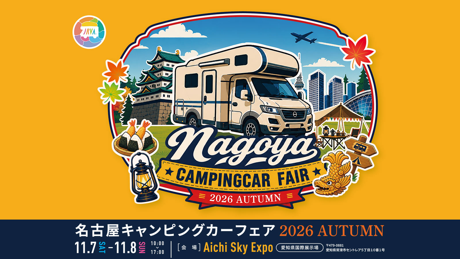 11/7-8】「名古屋キャンピングカーフェア 2026」に出展します！3年ぶり
